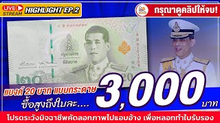 ซื้อใบละ 3,000 บาท! แบงค์20บาทรัชกาลที่10...มองจุดเดียว ขายได้เลย! ใครมีทักมา!