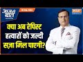 Aaj Ki Baat : बंगाल ने बनाया नया कानून..महिलाओं पर ज़ुल्म रुकेंगे ? Anti-Rape Bill Passed in Bengal