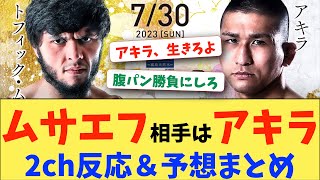 【超RIZIN.2】ムサエフの相手は漢塾アキラ！　2ch反応＆予想まとめ【2ch 格闘技反応】【2ch 5ch】