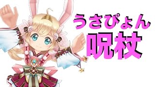 白猫プロジェクト：呪杖！呪言ノ編欺ツキミソロ！