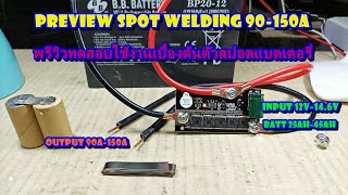 พรีวิวทดสอบเบื้องต้นเครื่องเชื่อมจุด Spot Welding 150A(เครื่องสปอตแบตเตอรี่)