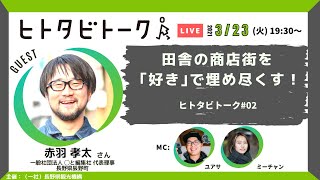 田舎の商店街を ｢好き｣で埋め尽くす！：赤羽 孝太さん＜ ヒトタビトーク#02 ＞