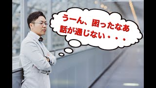 話が通じないクライアント様の対応方法