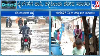 Bengaluru Rain Effects: ಬೆಂಗಳೂರಿನಲ್ಲಿ ರಾತ್ರಿ ಸುರಿದ ಮಳೆಗೆ ರಸ್ತೆಗಳು ಜಲಾವೃತ, ಬೈಕ್​ ಸವಾರರ ಪರದಾಟ! | TV9