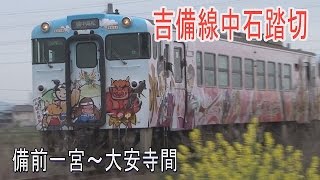 【踏切動画】吉備線中石踏切は自動車通行止めの踏切　Railway crossing in JAPAN