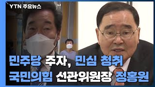 민주당 주자, 민심 청취...국민의힘 선관위원장에 정홍원 / YTN