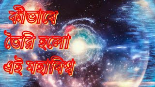 Creation of the Universe, Sun, Earth, Moon and other objects || মহাবিশ্ব, সূর্য, পৃথিবী, চাঁদ ...