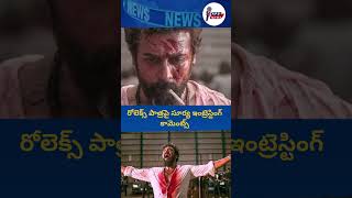 రోలెక్స్ పాత్రపై సూర్య ఇంట్రెస్టింగ్ కామెంట్స్...