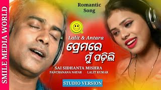 Premare Mun Padile | Antara Chakraborty | Lalit Kumar | Odia New Song | Smile Media World |