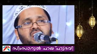 ഹറാമായ  ഭക്ഷണം കഴിക്കുന്നവർ | Simsarul Haq Hudavi | Islamic speech in Malayalam