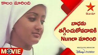 Kaalam Maarindi Movie Scenes | బాధను తగ్గించుకోవడానికి Nunలా మారింది  | Telugu Movies | Star Maa