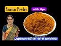 சுவையும் மணமும் சேர்ந்த அம்மாவின் கை பக்குவத்தில் சாம்பார் பொடி | Sambar Powder Recipe | Sambar Podi