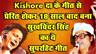 Kishore Kumar song's tune copied for Sukhvinder Singh hit song | Kishore Kumar Hits | Retro Kishore