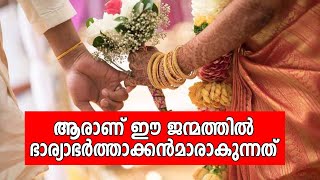 ആരാണ് ഈ ജന്മത്തില്‍ ഭാര്യാഭര്‍ത്താക്കന്‍മാരാകുന്നത്‌