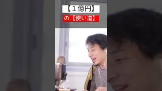 父【遺産】が【１億円】有り　【使い道】どうしたら良い！？#shorts #切り抜き #ひろゆき　