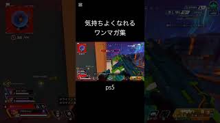 気持ちよくなれるワンマガ集【エーペックスレジェンズ/Apex Legends】#ワンマガ