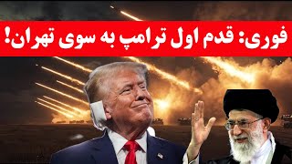 فوری: اولین قدم ترامپ به سوی تهران!