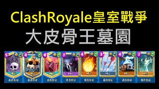 大皮骨王墓園！ClashRoyale皇室戰爭