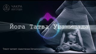 Йога-Упанишады. Йога-Татва-Упанишада. Читает: Анастасия Нечипоренко. Йога-студия 