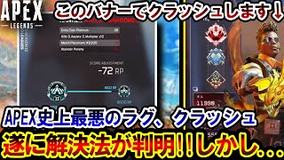 【全APEX民へ】この動画を見たら、すぐに「APEXのバナー」を変えてください。クラッシュの原因が \