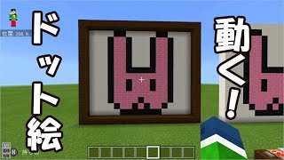 簡単！マイクラで動くドット絵を作ろう！