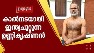 കന്യാകുമാരിയിൽ തുടങ്ങി കശ്മീർ എത്തി തിരികെ കന്യാകുമാരി വരെ കാൽനടയായി സഞ്ചരിച്ച  ഉണ്ണികൃഷ്ണൻനമ്പൂതിരി