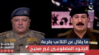 اللواء تحسين الخفاجي : ما يتم تداوله عن التلاعب في قرعة المتطوعين للجيش غير صحيح | #ستوديو_التاسعة