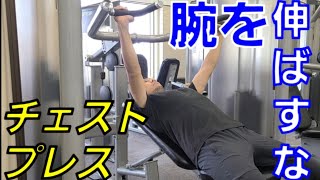 【チェストプレス】part1 胸に効く範囲を知るべし