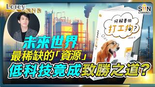 你過勞了嗎？如何跳出過勞的惡性循環？做人做事，究竟應抱持什麼態度？｜未來世界最稀缺的「資源」，甚麼低科技成了致勝之道？丨#212  好書推介《何解要做打工狗？》｜Lorey讀好書_20250523