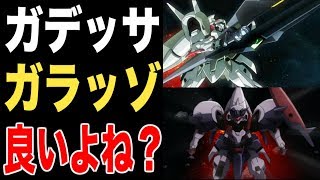 【ガンダム00】ガデッサとガラッゾのいぶし銀の魅力を語ろうぜ！