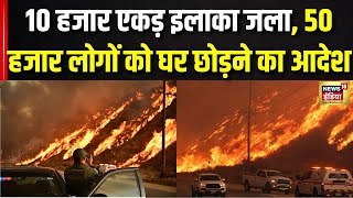 California Fire: लॉस एंजिल्स में फिर नई जगह लगी भयंकर आग | America News | Hindi News