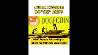 POBC:  Digital Tokens Are Not Usable Payment in China #Shorts