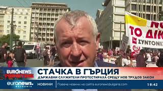 Стачка в Гърция: Държавни служители протестираха срещу нов трудов закон