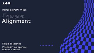 Интенсив GPT Week. Лекция 4: \