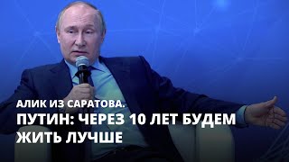 Путин: через 10 лет будем жить лучше. Алик из Саратова