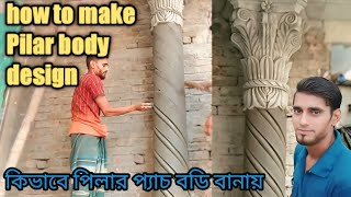 how to make Pillar body design কিভাবে পিলার বডি ডিজাইন বানায় #pillardesign #pillarbodydesign