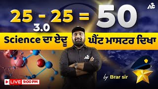 Science Mcq's | 25+25=50 Science ਦਾ ਏਦੂ ਘੈਂਟ ਮਾਟਰ ਦਿਖਾ | Brar Sir | Class-23 | Live 9:00 PM