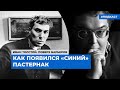 Как появился «синий» Пастернак Подкаст «Поверх барьеров»