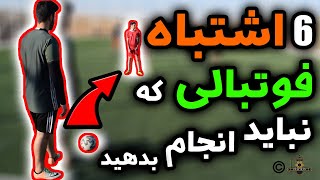 ۶ اشتباه در فوتبال که شما هرگز نباید انجام دهید😱⚽️ 6 mistakes that you should never make in football