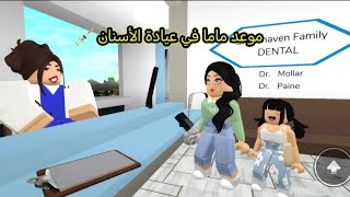 #49موعد ماما في عيادة الاسنان 💉 🦷 roblox