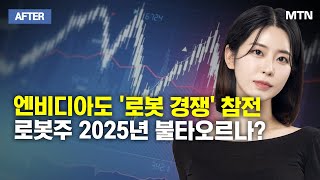 [이수연의 AFTER] 엔비디아도 '로봇 경쟁' 참전 로봇주 2025년 불타오르나?  / 머니투데이방송 (증시, 증권)