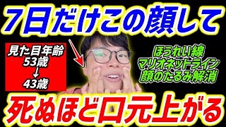 【マリオネットライン解消✨】整形級に若返る！ほうれい線、マリオネットライン、顔のたるみが解消！首コリ・肩こり・頭痛・ストレートネックも解消できる！