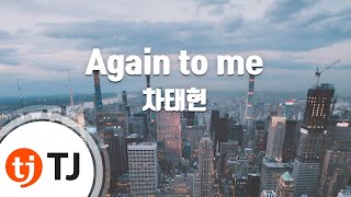 [TJ노래방] Again to me - 차태현 / TJ Karaoke