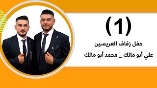 أفراح أهالي القراصي عشيره النعيم حفل زفاف العريسين علي و محمد الفنانين محمد النعيمي و ياسين الأسمرج1