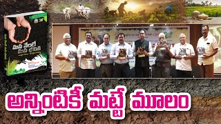 నేలల ఆరోగ్యంతోనే రైతుకి ఆదాయం - భవితకు భరోసా | రైతునేస్తం పబ్లికేషన్స్ @రైతునేస్తం