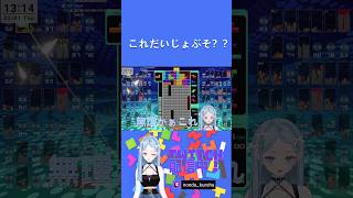 これだいじょぶそ？？#shorts  #切り抜き  #vtuber   #個人vtuber #新人vtuber #tetris99  #テトリス