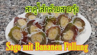 สาคูไส้กล้วยสายรุ้ง #Sago mit Bananen Füllung #สาคูนึ่ง