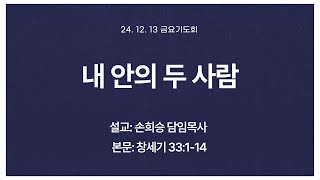 [화미교회] 24.12.13 | 내 안의 두 사람 | 창 33:1-14 | 실시간 금요철야기도 | 손희승 담임목사