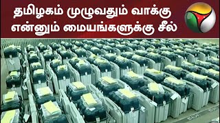 தமிழகம் முழுவதும் வாக்கு என்னும் மையங்களுக்கு சீல்