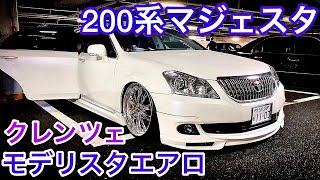 【200系マジェスタ】モデリスタエアロ クレンツェ エアサスコントローラー SSキット デイライト V8 4.6 MAJESTA【納車㊗️MT2020.3.21】セルシオ クラウン LS セドリック